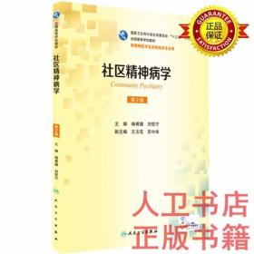 社区精神病学（第2版）杨甫德、刘哲宁 人民卫生出版社 本科精神医学专业第二轮卫生计生委“十三五”规划教材（第2版/本科精神医学/配增值）9787117238014