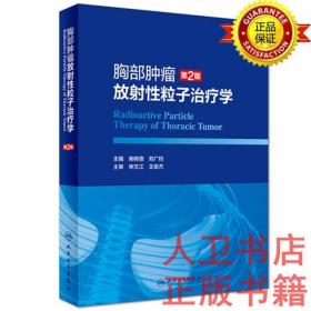 胸部肿瘤放射性粒子治疗学（第2版）柴树德、郑广钧 人民卫生出版社