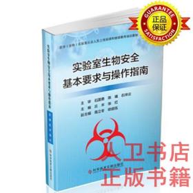 实验室生物安全基本要求与操作指南 丘  丰 张红 科学技术文献出版社