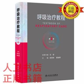 【预售】呼吸治疗教程（第2版）梁宗安,夏金根 人民卫生出版社9787117328951