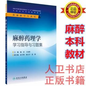 麻醉本科教材 麻醉药理学学习指导与习题集 喻田 人民卫生出版社 本科麻醉配教习题)