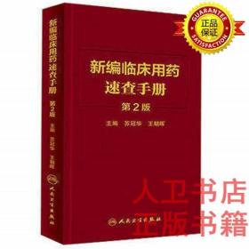 新编临床用药速查手册（第2版）苏冠华、王朝晖 人民卫生出版社 9787117218047药物手册新编临床用药速查手册（第2版）