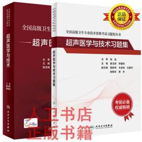 全国高级卫生专业技术资格考试指导+习题集-耳鼻咽喉头颈外科学 张罗 人民卫生出版社9787117297622