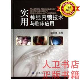 实用神经内镜技术与临床应用 胡志强 北京科学技术出  版社9787530472088