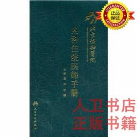 北京协和医院内科住院医师手册 吴东 人民卫生出版社9787117154710