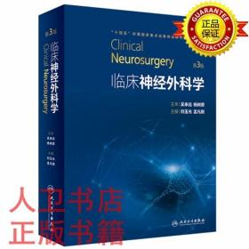 临床神经外科学（第3版）刘玉光,孟凡刚 人民卫生出版社9787117334686