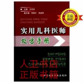 实用儿科医师处方手册 方亦兵 科学技术文献出版社9787502349028