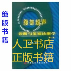 腹部超声诊断与鉴别诊断学 吴乃森 科学技术文献出版社【正版绝版书籍】