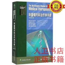 华盛顿内科治疗学手册(英文影印版第34版)(美)戈达尔 天津科技翻译出版社   华盛顿内科治疗学手册(英文影印版）9787543334823