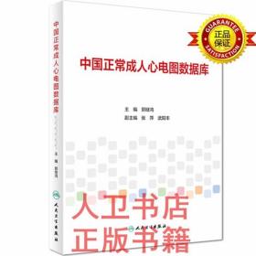 中国正常成人心电图数据库 郭继鸿 人民卫生出版社  9787117272063