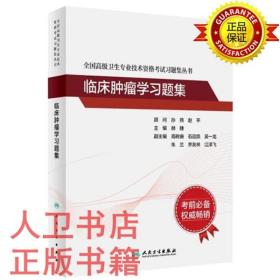 全国高级卫生专业技术资格考试习题集从书临床肿瘤学习题集 赫捷 人民卫生出版社