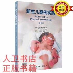 新生儿案例实践，第6版（翻译版）新生儿案例实践，第6版马晓路,杜立中 人民卫  生出版社9787117347013