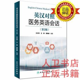 英汉对照医务英语会话（第3版）王文秀、王颖、贾轶群 人民卫生出版社