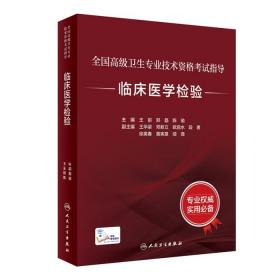 全国高级卫生专业技术资格考试指导-临床医学检验 王前,郑磊,陈瑜 人民卫生出版社9787117297691