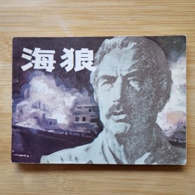 海狼（连环画）