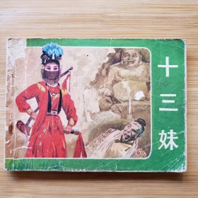 十三妹（连环画）