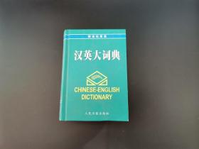 新世纪英语 ： 汉英大词典