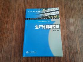 工业工程系列教材：生产计划与控制