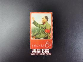 文1 战无不胜的毛泽东思想万岁     11-1  毛主席万岁   信销票。柒柒书局热忱欢迎广大邮友对书局邮票、封片及其他各类邮品进行打假。