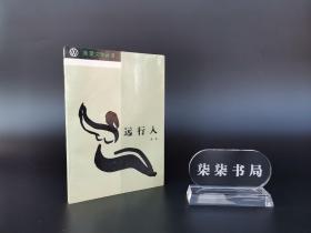 远行人（希望文学丛书）