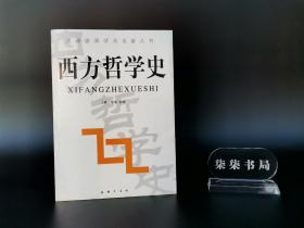 汉译世界学术名著丛书：西方哲学史