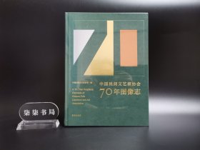 中国民间文艺家协会70年图像志