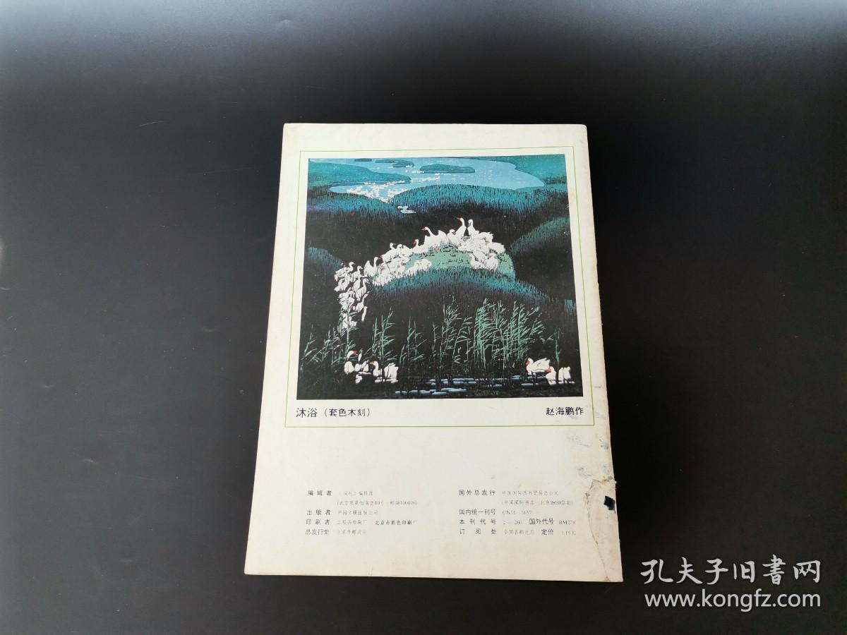 《词刊》  1991年第2期      【如在本店购买八十元及以上书籍，本书可赠送】