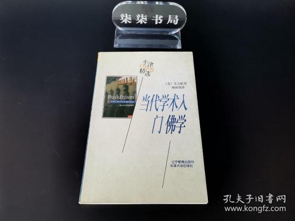 当代学术入门    佛学