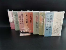 古代书画著作选刊：《清河书画舫 》《庚子销夏记》《  过云楼书画记 岳雪楼书画录》《平生壮观》《虚斋名画录 虚斋名画续录》《桐阴论画 》《辛丑销夏记 》《吴越所见书画录》