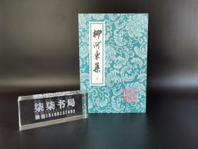 柳河东集    （中国古典文学丛书）