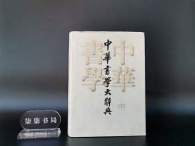中华书学大辞典