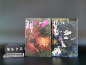 《花腔》《石榴树上结樱桃》      签名钤印