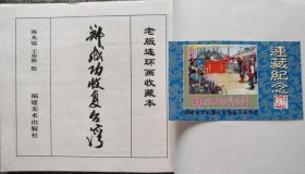 郑成功收复台湾     （24开线装宣纸函套装·带连藏纪念章）
