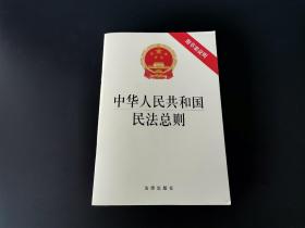 中华人民共和国民法总则    （一版一印）