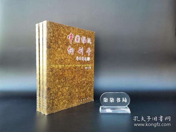 中国报纸创刊号     全三册