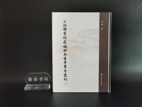 上海图书馆藏稿钞本书目书志丛刊     第二册