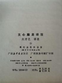 文心雕龙译注 （精装版）