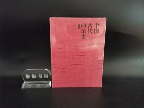 中国古代印论史 （修订版）