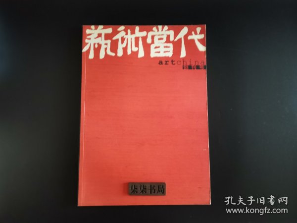 《艺术当代》 创刊号 【品相在孔网的售卖品中是很难得的一种、多单可合并】