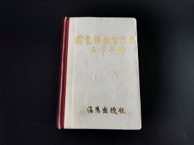 图书馆藏书采编工作手册