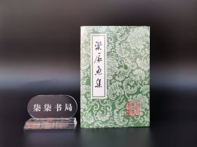 中国古典文学丛书：梁辰鱼集