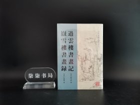 过云楼书画记  岳雪楼书画录     （古代书画著作选刊丛书一版一印）