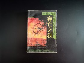 存亡之秋:中国走向市场经济的来龙去脉