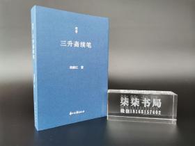 三升斋续笔 签名本