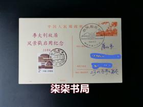 中国人民邮政邮资明信片    1-1984     李大钊故居实寄片，很难得见的实寄明信片（品相见书影）。 本品在孔网的售卖品中是极好的一种 【柒柒书局欢迎朋友们打假】
