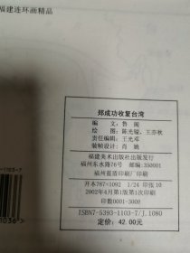 郑成功收复台湾     （24开线装宣纸函套装·带连藏纪念章）