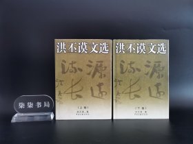 洪丕谟文选    （上下）