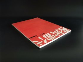 《艺术当代》 创刊号 【品相在孔网的售卖品中是很难得的一种、多单可合并】