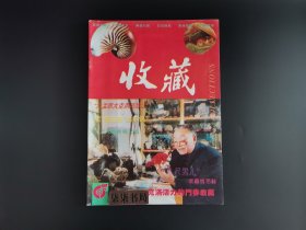 《收藏》  1993年    第4期            【多单可合并】【如在本店购买100元及以上书籍，本书可赠送，议价不在赠送范围之内】