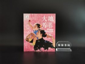 《大地芳菲：宣传画里的新中国女性形象》